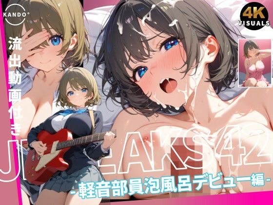 感度°❤JK LEAKS 42 – 軽音部員泡風呂デビュー編 – 【流出動画付】【動画・アニメーション】動画・アニメーション