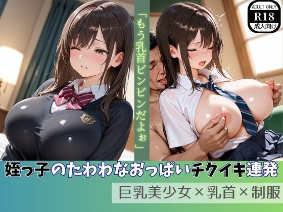ましゅまろ製作所❤姪っ子のたわわなおっぱいチクイキ連発 巨乳美少女×乳首×制服【制服】制服