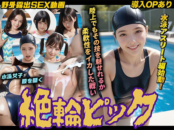 桃色まんごー❤【導入OPあり】絶倫ピック3〜水泳編〜【動画】【動画・アニメーション】動画・アニメーション