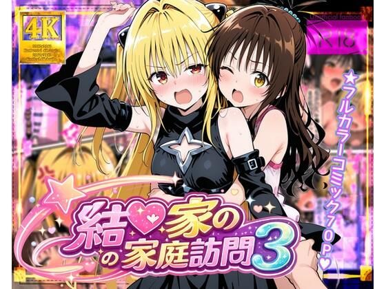 ガーネット❤結●家の家庭訪問3【処女】処女