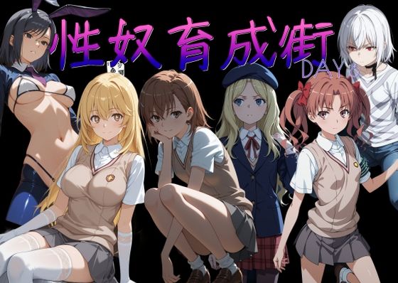 AI女学園 LOW❤性奴育成街day8【制服】制服