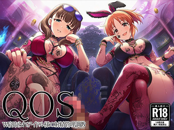 新塔ばつ❤【QOS】 W寝取られアイドル様の射精管理調教【SM】SM