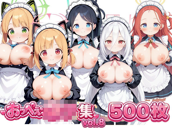 おっぺぇロリ❤おっぺぇ〇リ集vol.8【メイド】メイド