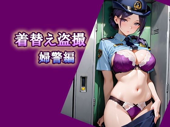 エロ天使商会❤着替え盗撮 婦警編【制服】制服