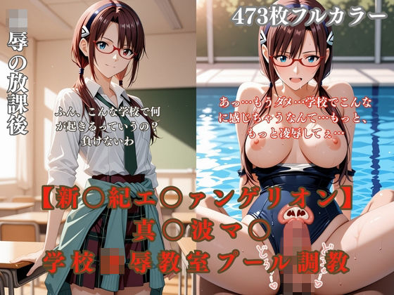 ありす工房❤エ〇ァパロディ真〇波マ〇〇〇凌●教室プールトイレ巨乳眼鏡少女複数プレイ調教CG集【拘束】拘束
