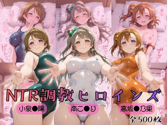ヒロインズの館❤【ラブ●イブ！】NTR調教ヒロインズ【制服】制服
