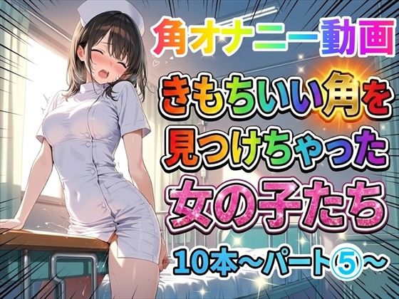 ホワイトクラブ❤【角オナニー動画】きもちいい角を見つけちゃった女の子たち10本〜パート（5）〜お尻バージョン【動画・アニメーション】動画・アニメーション