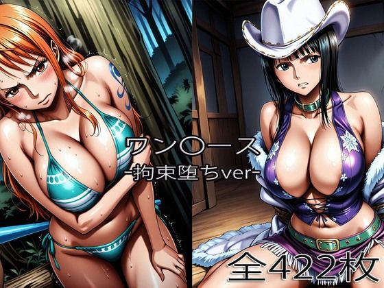 ぺったんこ❤ナ〇・ロ〇ン【拘束堕ち】【巨乳】巨乳