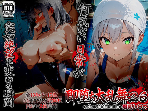 ばななメモリアル❤即堕ち大乱舞26【爆乳レ〇プ】【辱め】辱め