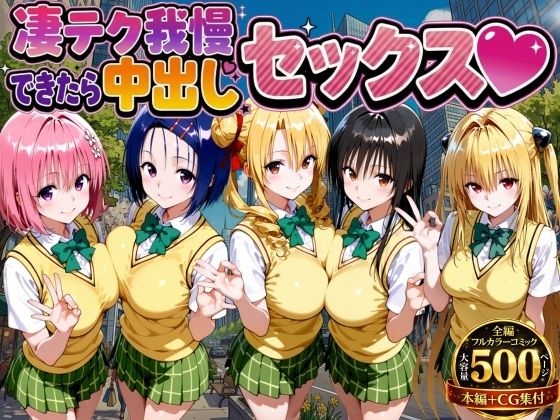 もちもちさん❤凄テク我慢できたら中出しSEX ToL○VEる編【制服】制服