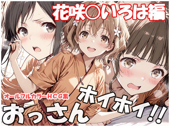 sweet waffle❤おっさんホイホイ 花咲○いろは編【巨乳】巨乳