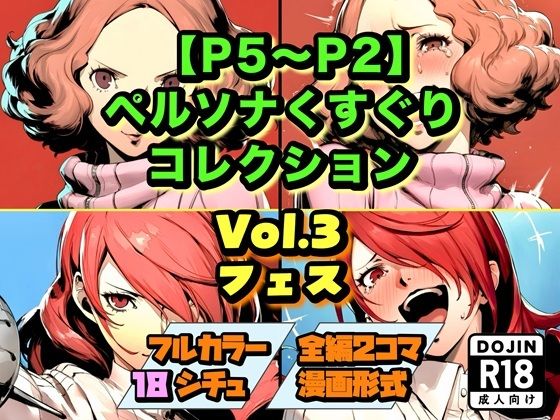 ラグナロク中田❤【P5〜P2】ペルソナくすぐりコレクション Vol.3:フェス【ファンタジー】ファンタジー