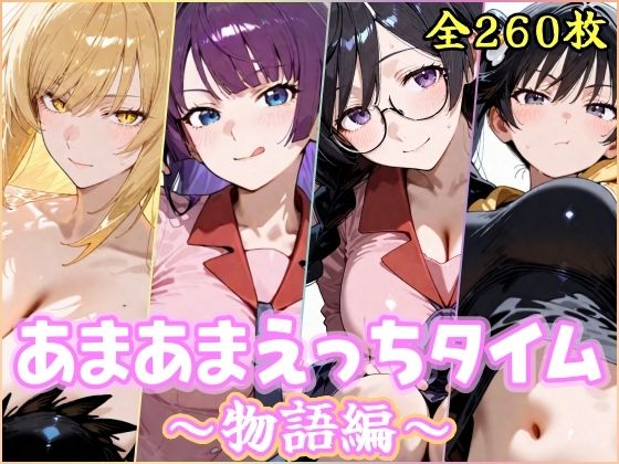 YuyushiショップFANZA店❤あまあまえっちタイム 物語編【制服】制服