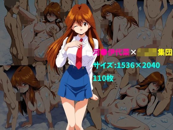 104❤河〇伊代菜×ショタ集団 110枚【巨乳】巨乳