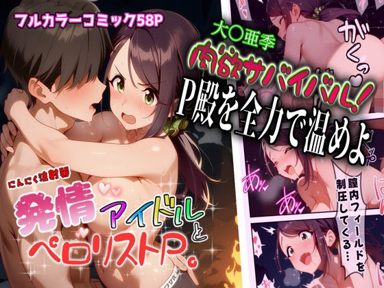 にんにく注射器 1号店❤発情アイドルとペロリストP。肉欲サバイバル！全力でP殿を温めよ【クンニ】クンニ