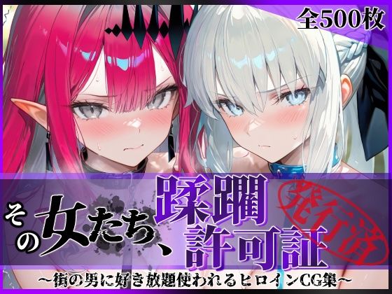 陥落工房❤その女たち、蹂躙許可証発行済み -街の男たちに好き放題使われるヒロインCG集- モル●ン＆バー●ァン・シー編【拘束】拘束