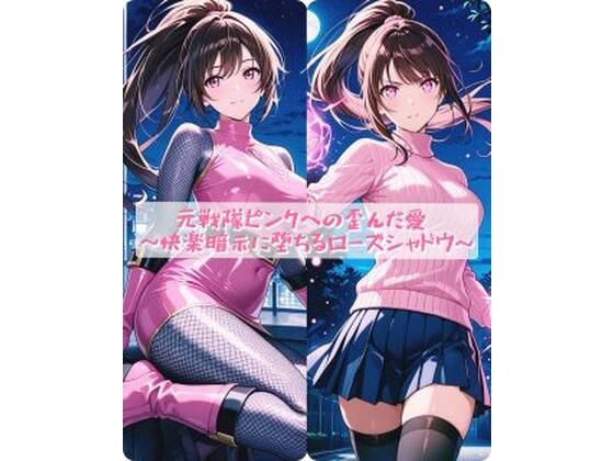 セオの部屋❤元戦隊ピンクへの歪んだ愛 〜快楽暗示に堕ちるローズシャドウ〜【イラスト・CG集】イラスト・CG集
