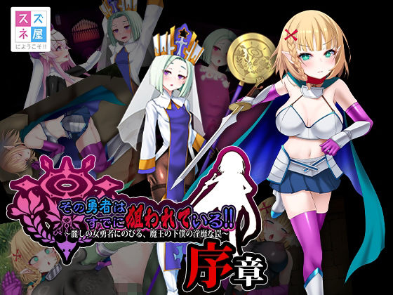 スズネ屋にようこそ❤その勇者はすでに狙われている！！ 序章【ファンタジー】ファンタジー