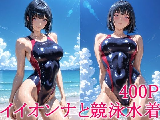 わっしょい❤イイオンナと競泳水着【巨乳】巨乳