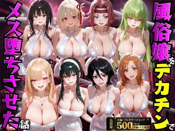 もちもちさん❤風俗嬢をデカチンでメス堕ちさせた話【変身ヒロイン】変身ヒロイン