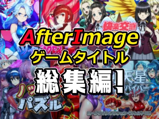 AfterImage❤AfterImageゲームタイトル総集編！【筋肉】筋肉