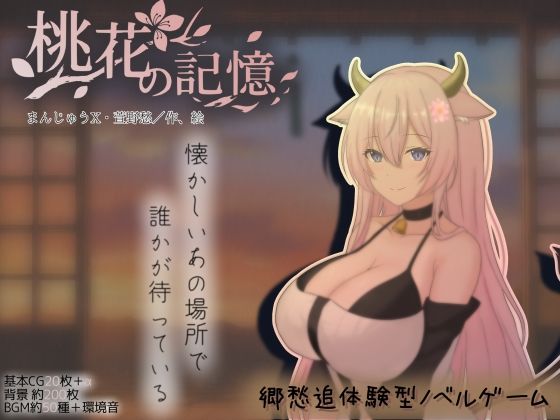 まんじゅうX❤桃花の記憶【巨乳】巨乳