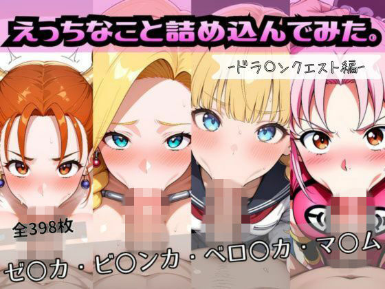 おかたまのへや❤えっちなこと詰め込んでみた。ードラ〇ンクエスト編ー【辱め】辱め