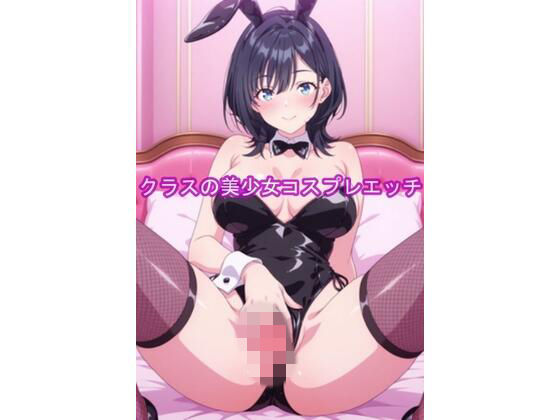 やまんば❤クラスの美少女コスプレエッチ-悠月【制服】制服
