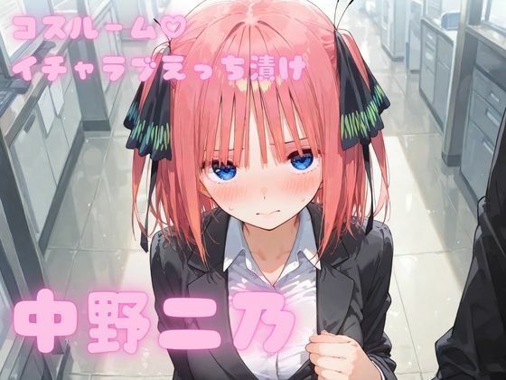 アフロディ❤コスルーム イチャラブえっち漬け 中野二乃【制服】制服