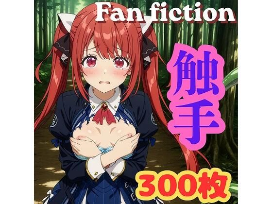 きゃらめる❤Fan fiction 器用貧乏 ソフィ〇 触手【イラスト・CG集】イラスト・CG集