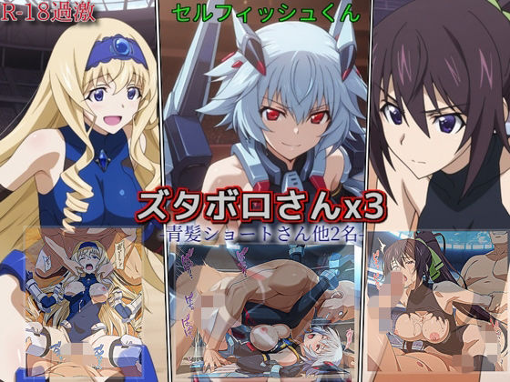 セルフィッシュくん❤【ズタボロさんx3-青髪ショートさん他2名-】【乱交】乱交