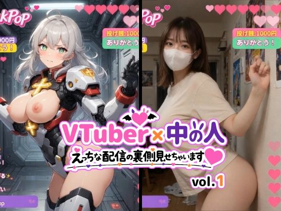 東京AIガールズ❤VTuber x 中の人 えっちな配信の裏側見せちゃいます（ハート）vol.1【200人収録】投げ銭やコメントの飛び交うVRと現実のWヌードショート動画集【動画・アニメーション】動画・アニメーション