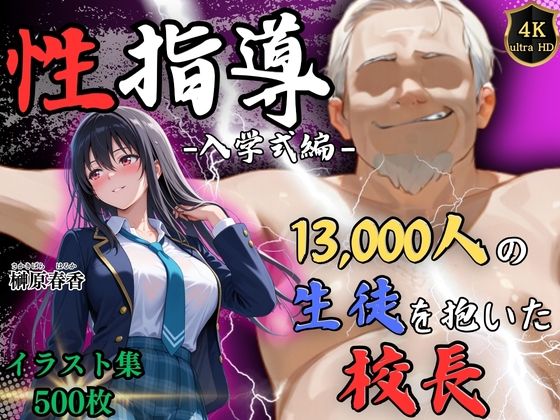 Re:ライト_栄新学園❤【4Kイラスト】1万3000人の生徒を抱いた校長による榊原春香への性指導（入学式編）【辱め】辱め