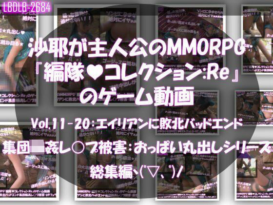 Libido-Labo❤【△500】沙耶が主人公のMMORPG『編隊コレクション:Re』ゲーム動画（Vol.11〜20:ゾンビの集団によるレ○プ被害に遭ってしまう:おっぱい丸出しシリーズ10本全部入り総集編！）【動画・アニメーション】動画・アニメーション