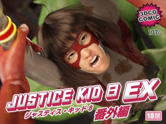 赤身❤正義のヒーロー「JUSTICE KID 8 EX 番外編」【3DCG】3DCG