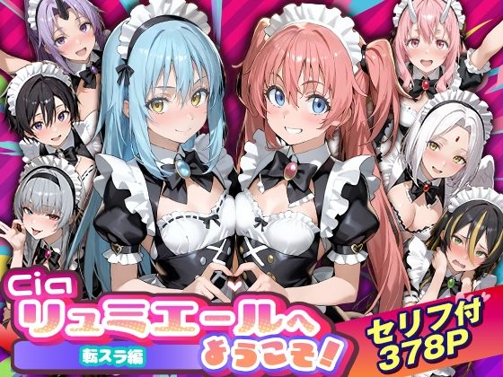 Ciaリュミエール❤Ciaリュミエールへようこそ！転生したらスライムだった件編【性転換・女体化】性転換・女体化