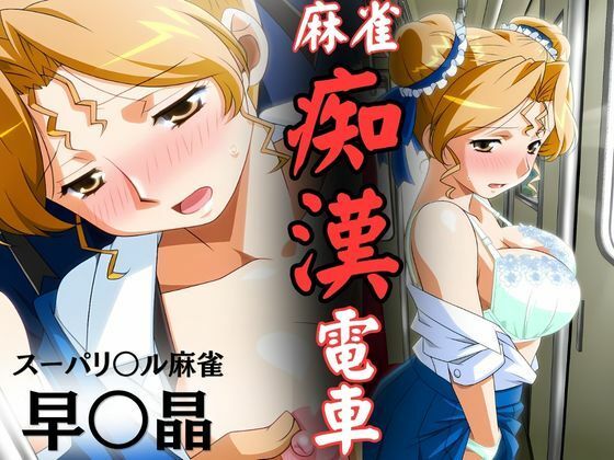 newあろ〜❤麻雀痴●電車 〜スーパーリ〇ル麻雀 早〇晶 エロCG集01〜【イラスト・CG集】イラスト・CG集