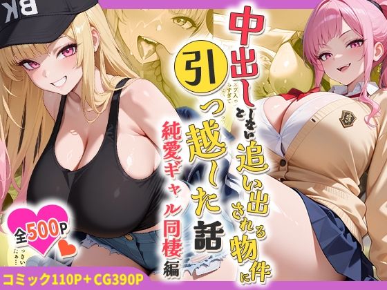 しらたまレモネード❤中出ししないと追い出される物件に引っ越した話〜純愛ギャル同棲編〜【処女】処女