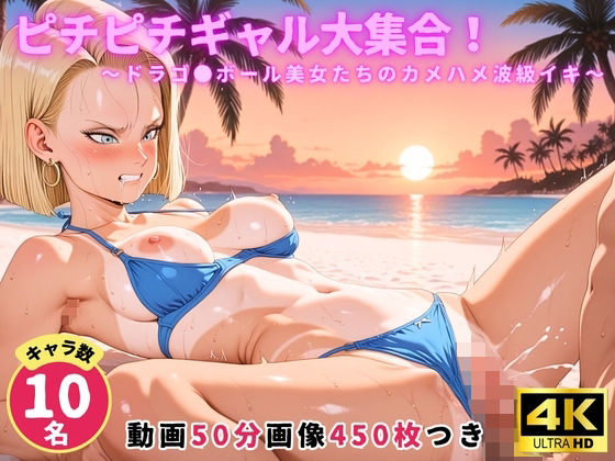 にこにこムービー❤ピチピチギャル大集合！ 〜ドラゴ●ボール美女たちのカメハメ波級イキ〜【セット作品】【動画・アニメーション】動画・アニメーション