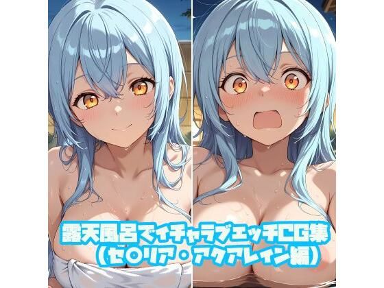 そーしAI研究所❤露天風呂でイチャラブエッチCG集（セ○リア・アクアレイン編）【巨乳】巨乳