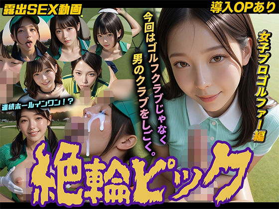 桃色まんごー❤【導入OPあり】絶倫ピック〜女子プロゴルファー編〜【動画】【動画・アニメーション】動画・アニメーション