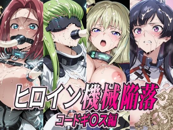 ひめらぎ工房❤ヒロイン機械陥落 コードギ○ス編【拘束】拘束