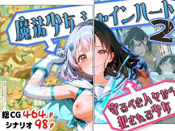 えすおー❤魔法少女シャインハート2 -守るべき人々から犯●れる少女-【ファンタジー】ファンタジー