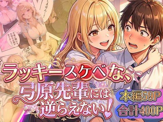 虚構クラブ❤ラッキースケベな弓原先輩には逆らえない！！【本編59P…合計400P収録！】【OL】OL