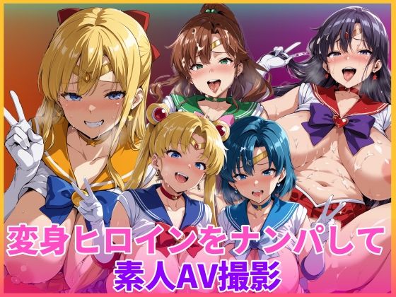 HUMILI AI❤変身ヒロインをナンパして素人AV撮影【辱め】辱め