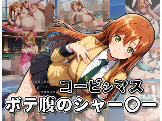 ムキュっと❤コービシマス〜ボテ腹のシャー〇ー〜【制服】制服