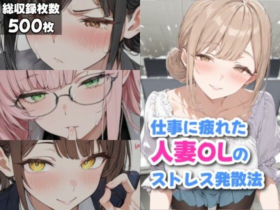 ギャル刷❤仕事に疲れた人妻OLのストレス発散法【ニーソックス】ニーソックス