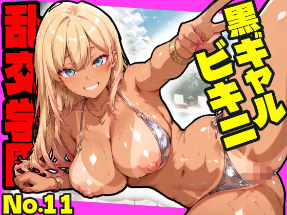 おふとんパイナップル❤乱交学園No.11〜黒ギャルビキニ編〜ドスケベ黒ギャルたちとビキニ姿でやりまくり！【CG500枚】【ギャル】ギャル