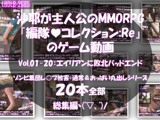Libido-Labo❤【△500】沙耶が主人公のMMORPG『編隊コレクション:Re』ゲーム動画（Vol.01〜20:ゾンビの集団によるレ○プ被害に遭ってしまう:おっぱい丸出しシリーズ20本全部入り総集編！）【3DCG】3DCG