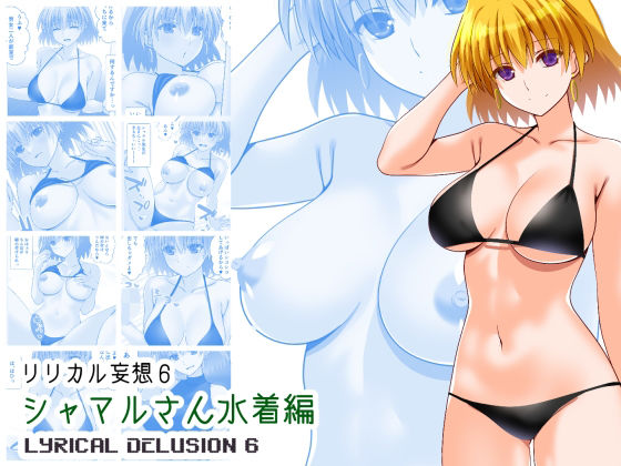Fake gate❤リリカル妄想6シャマルさん水着編【巨乳】巨乳